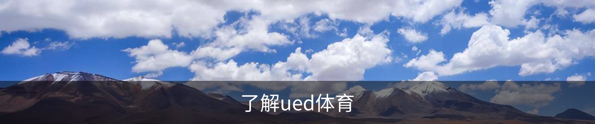 了解ued体育